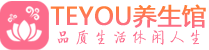 上海松江区桑拿养生网|上海松江区spa养生网|Teyou养生馆